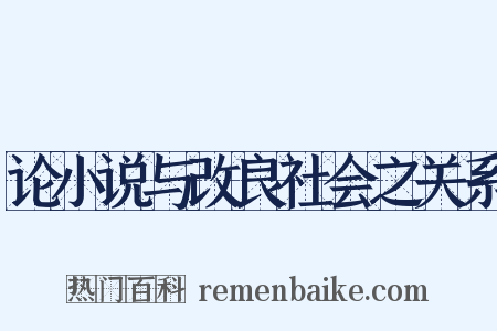 论小说与改良社会之关系是什么意思的图片